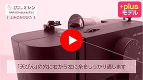 上糸のかけかた(糸通し器の使い方)
