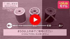 厚い布や段差を縫う