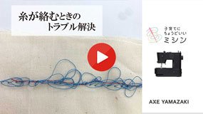 糸が絡むとき
