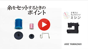 糸をセットするとき