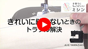 きれいに縫えないとき