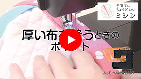 厚い布を縫うときのポイント