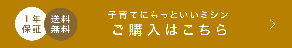 子育てにもっといいミシン　ご購入はこちら