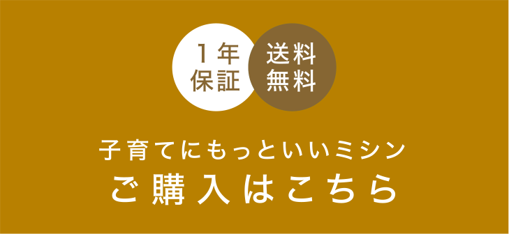 子育てにもっといいミシン　ご購入はこちら