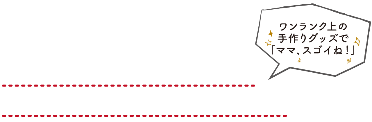 簡単 シンプル 機能充実　初心者ママでもこだわれる！