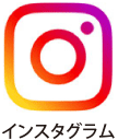 インスタグラム