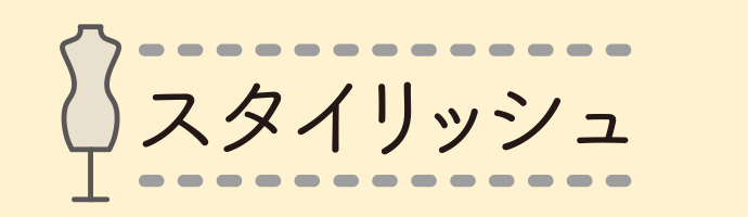 スタイリッシュ