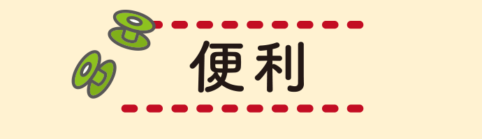 便利