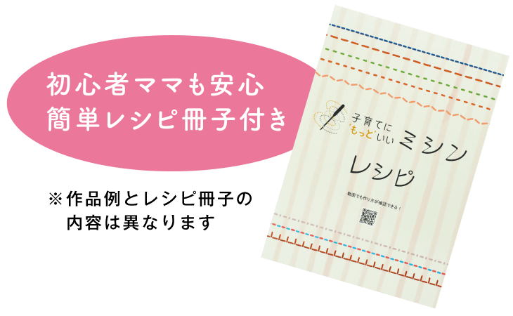 初心者ママも安心簡単レシピ冊子付き