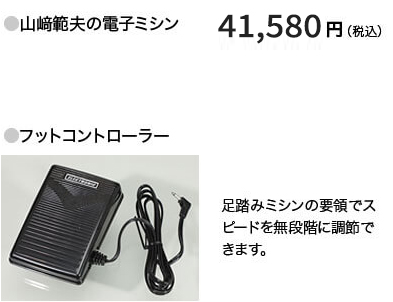 フットコントローラーセット付属