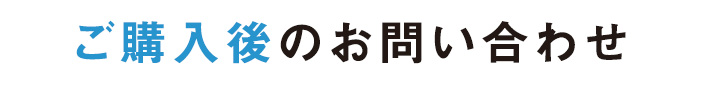 ご購入後のお問い合わせ