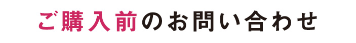 ご購入前のお問い合わせ