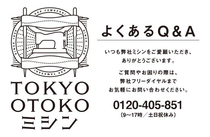 TOKYO OTOKOミシン よくあるQ&A