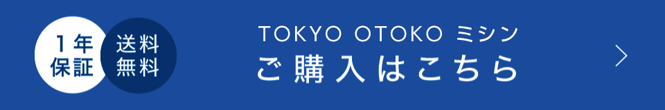 TOKYO OTOKOミシン　ご購入はこちら