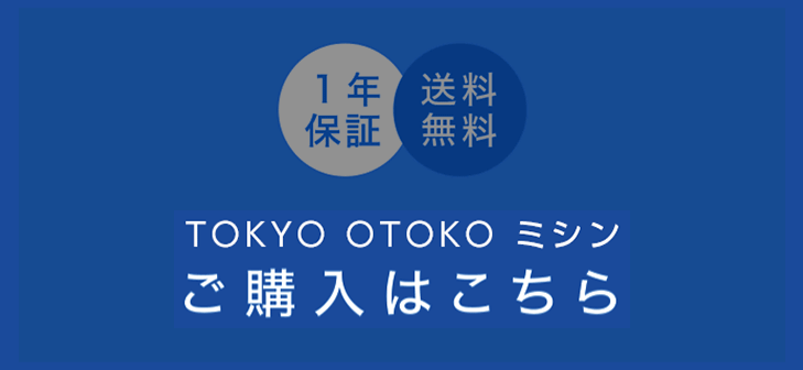 TOKYO OTOKOミシン　ご購入はこちら