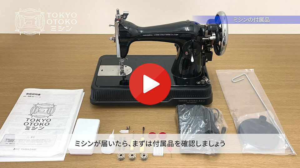 アックスヤマザキ　 OTOKOミシン　オトコミシン　厚物針ボビン2セット付き