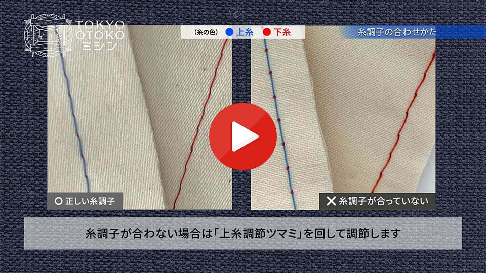 糸調子の合わせかた