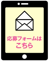 メール添付で応募