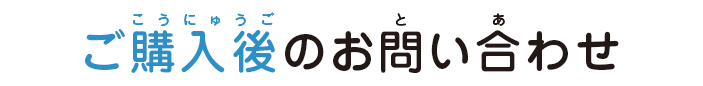 ご購入後のお問い合わせ