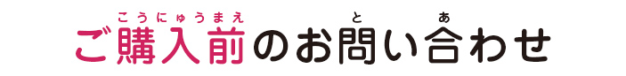 ご購入前のお問い合わせ