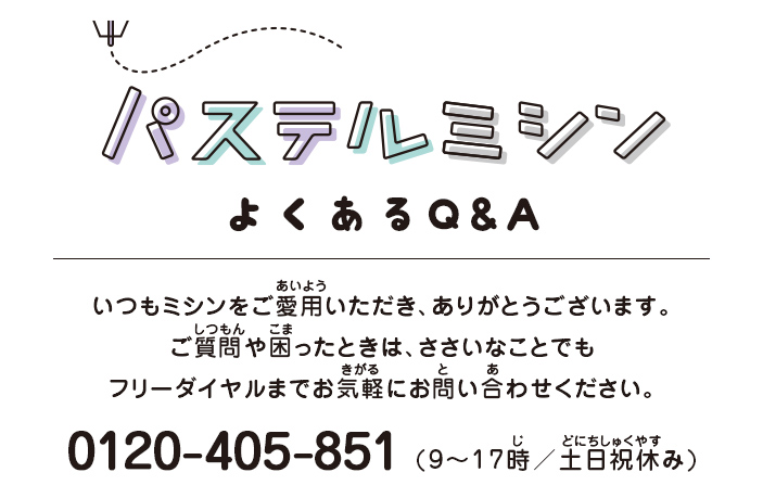 パステルミシン よくあるQ&A