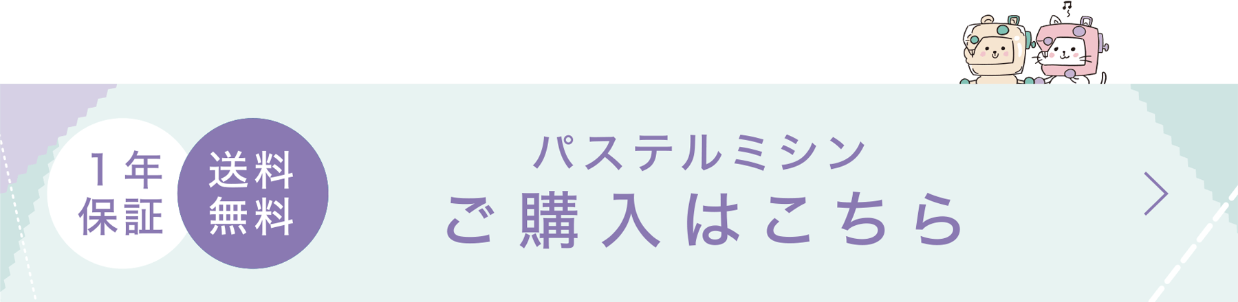 パステルミシン ご購入はこちら