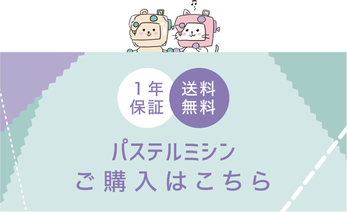パステルミシン ご購入はこちら