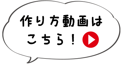 作り方動画はこちら