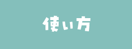 使い方