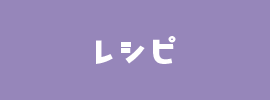 レシピ