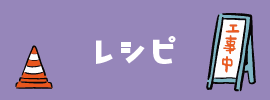 レシピ