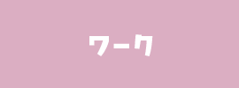 ワーク