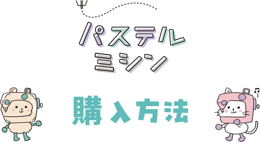 購入方法