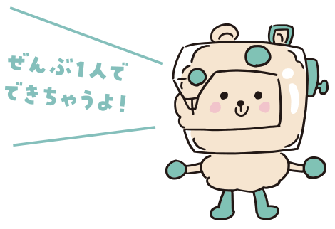 ぜんぶ1人でできちゃうよ！
