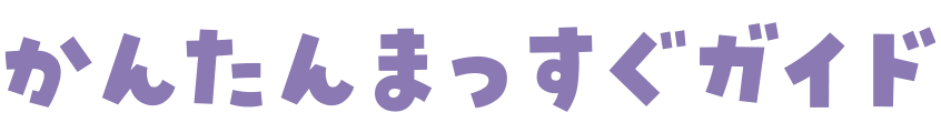 かんたんまっすぐガイド