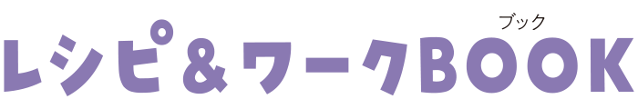 レシピ＆ワークBOOK