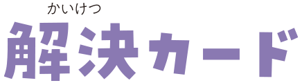 解決カード