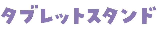 タブレットスタンド