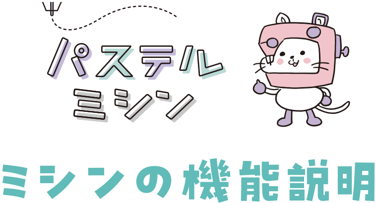 ミシンの機能説明