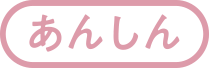 あんしん