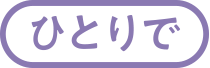 ひとりで