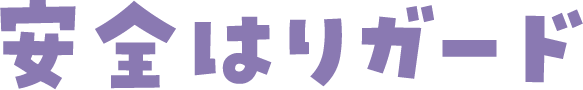 安全はりガード