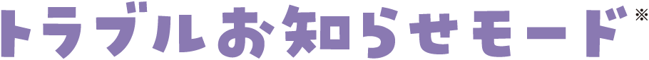 トラブルお知らせモード