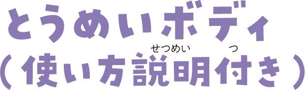 とうめいボディ（使い方説明付き）