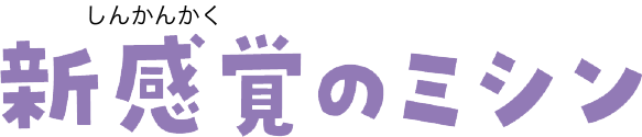 新感覚のミシン