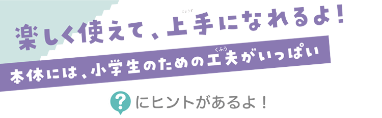 楽しく使えて、上手になれるよ！