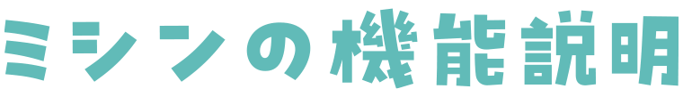 ミシンの機能説明