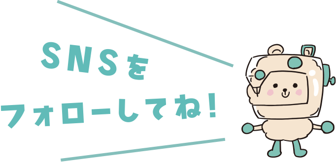 SNSをフォローしてね！