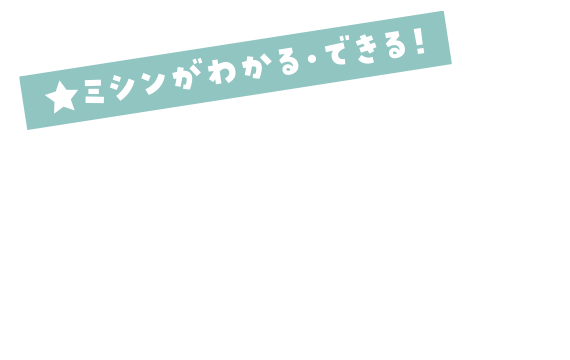 ミシンがわかる・できる！