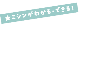 ミシンがわかる・できる！